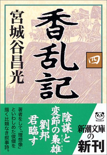 香乱記〈4〉 (新潮文庫) [Apr 25， 2006] 昌光， 宮城谷