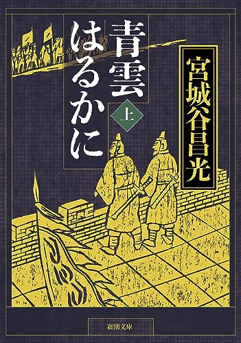 青雲はるかに〈上〉 (新潮文庫) [Mar 28， 2007] 昌光， 宮城谷