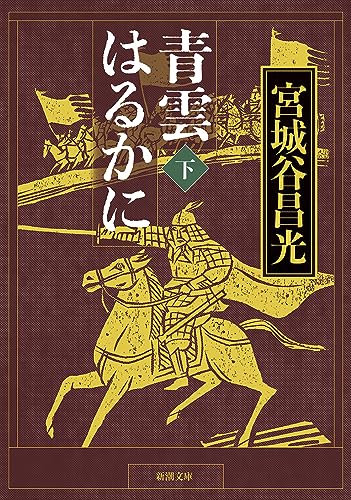 青雲はるかに 下巻 [Mar 28， 2007] 昌光， 宮城谷
