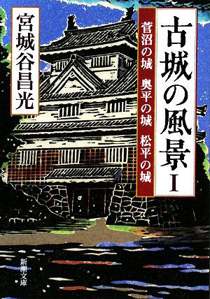 古城の風景〈1〉菅沼の城・奥平の城・松平の城 (新潮文庫) 昌光， 宮城谷