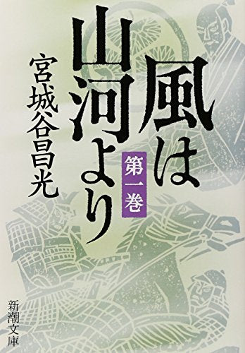 風は山河より〈第1巻〉 (新潮文庫) [Oct 28， 2009] 昌光， 宮城谷