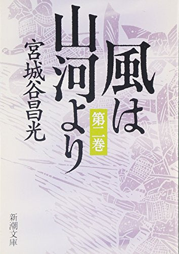 風は山河より〈第2巻〉 (新潮文庫) 昌光， 宮城谷