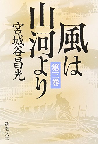風は山河より〈第3巻〉 (新潮文庫) 昌光， 宮城谷