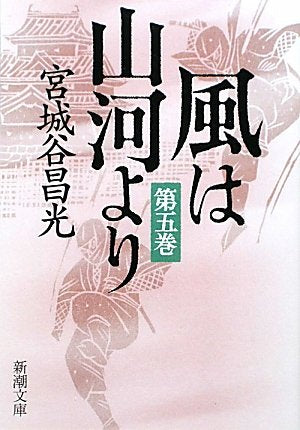 風は山河より〈第5巻〉 (新潮文庫) [Dec 24， 2009] 昌光， 宮城谷