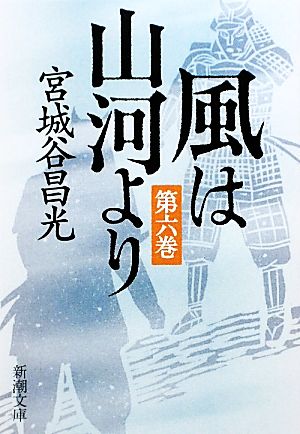 風は山河より〈第6巻〉 (新潮文庫) [Dec 24， 2009] 昌光， 宮城谷