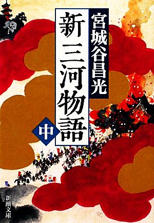 新三河物語（中） (新潮文庫) 昌光， 宮城谷