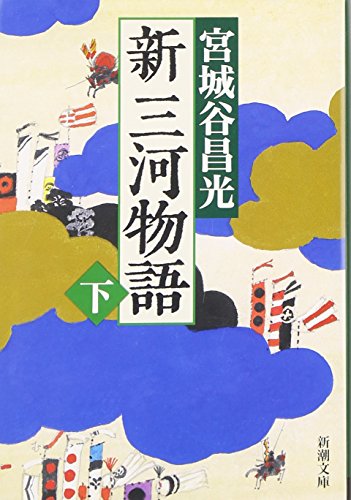 新三河物語（下） (新潮文庫) 昌光， 宮城谷