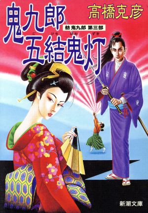 鬼九郎五結鬼灯: 舫鬼九郎第三部 (新潮文庫 た 55-3) 高橋 克彦