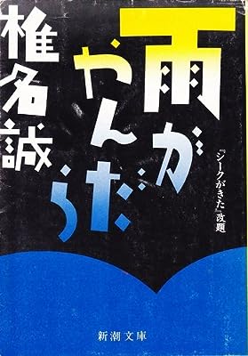雨がやんだら (新潮文庫 し 25-3) [Nov 01， 1987] 椎名 誠