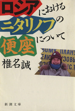 ロシアにおけるニタリノフの便座について (新潮文庫 し 25-4) [May 01， 1990] 椎名 誠