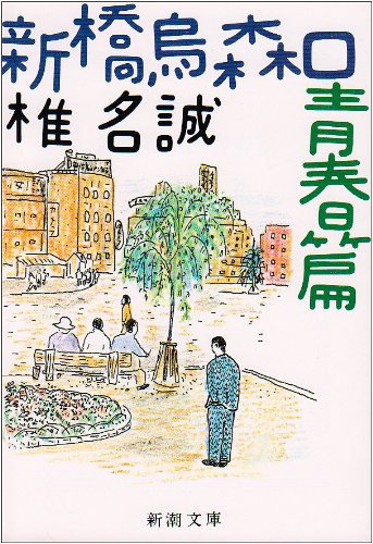 新橋烏森口青春篇 (新潮文庫) [May 29， 1991] 誠， 椎名