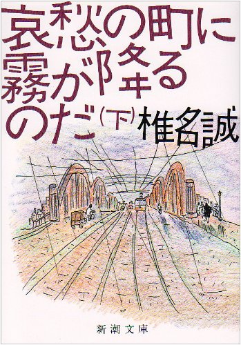 哀愁の町に霧が降るのだ〈下巻〉 (新潮文庫) [Oct 30， 1991] 誠， 椎名