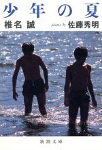 少年の夏 (新潮文庫 し 25-8) [Oct 01， 1991] 椎名 誠; 佐藤 秀明