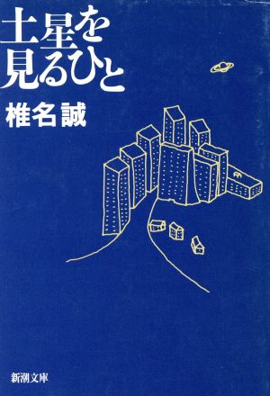 土星を見るひと (新潮文庫 し 25-9) [Jun 01， 1992] 椎名 誠