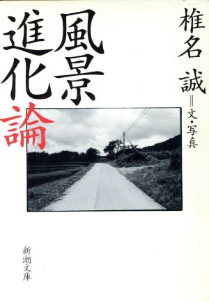 風景進化論 (新潮文庫 し 25-10) 椎名 誠