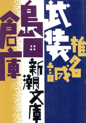 武装島田倉庫 (新潮文庫) [Nov 30， 1993] 誠， 椎名