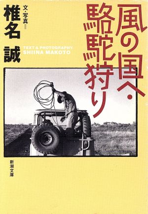風の国へ，駱駝狩り (新潮文庫 し 25-12) [Jun 01， 1994] 椎名 誠