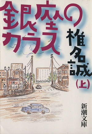 銀座のカラス〈上〉 (新潮文庫) [Nov 30， 1994] 誠， 椎名
