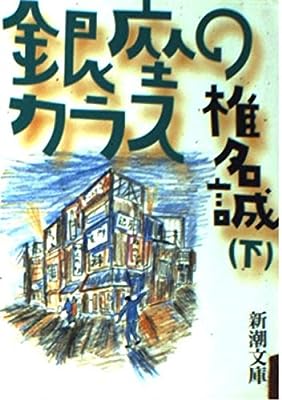 銀座のカラス〈下〉 (新潮文庫) [Nov 30， 1994] 誠， 椎名
