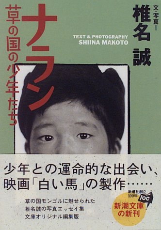 ナラン: 草の国の少年たち (新潮文庫 し 25-16) [Dec 01， 1995] 椎名 誠