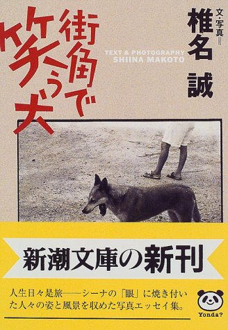 街角で笑う犬 (新潮文庫 し 25-20) [Sep 01， 1997] 椎名 誠