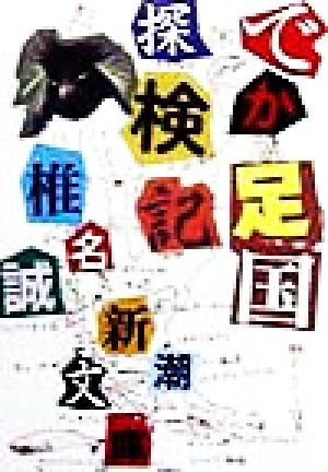 でか足国探検記 (新潮文庫 し 25-22) [Nov 01， 1998] 椎名 誠