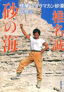 砂の海: 楼蘭・タクラマカン砂漠探検記 (新潮文庫 し 25-23) 椎名 誠