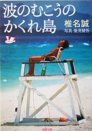波のむこうのかくれ島 (新潮文庫) [Mar 28， 2004] 誠， 椎名