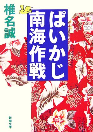 ぱいかじ南海作戦 (新潮文庫) 誠， 椎名