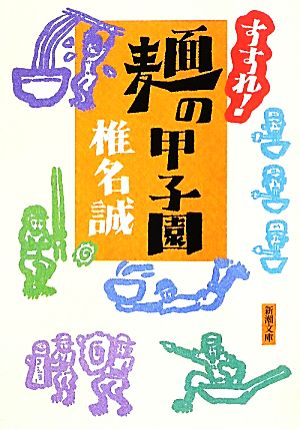 すすれ!麺の甲子園 (新潮文庫) [Sep 29， 2010] 誠， 椎名