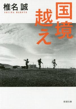 国境越え (新潮文庫 し 25-38) 椎名 誠