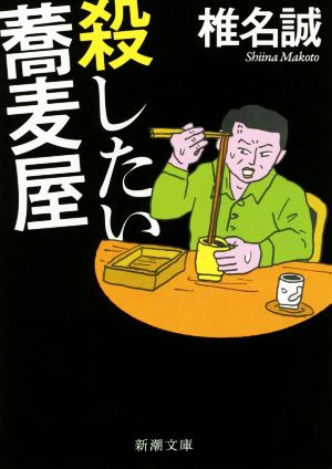 殺したい蕎麦屋 (新潮文庫) 椎名 誠