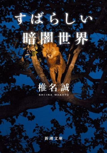 すばらしい暗闇世界 (新潮文庫 し 25-43) 椎名 誠