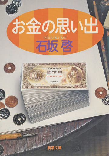 お金の思い出 (新潮文庫 い 47-2) 石坂 啓
