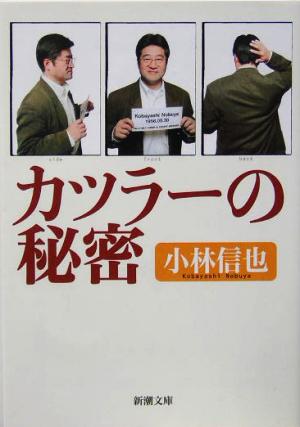 カツラーの秘密 (新潮文庫 こ 32-1) [Mar 01， 2004] 小林 信也