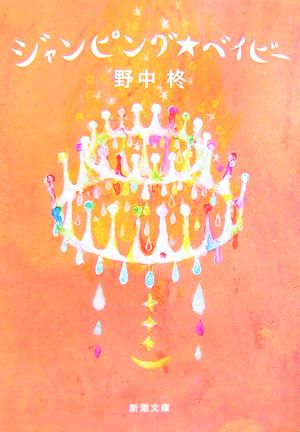ジャンピング☆ベイビー (新潮文庫 の 10-3) 野中 柊