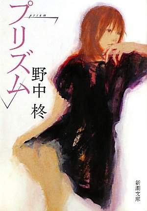 プリズム (新潮文庫) [Feb 26， 2010] 柊， 野中