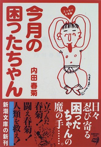 今月の困ったちゃん: エッセイ&漫画 (新潮文庫 う 9-1) [Feb 01， 1996] 内田 春菊