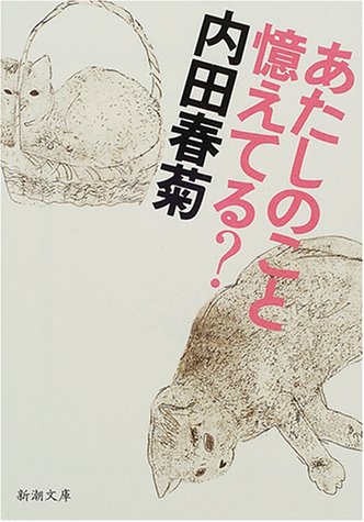あたしのこと憶えてる (新潮文庫 う 9-4) 内田 春菊