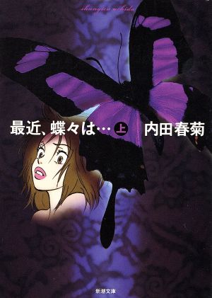 最近、蝶々は…〈上〉 (新潮文庫) 春菊， 内田