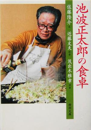 池波正太郎の食卓 (新潮文庫) 隆介， 佐藤 雅章， 茂出木; 文夫， 近藤