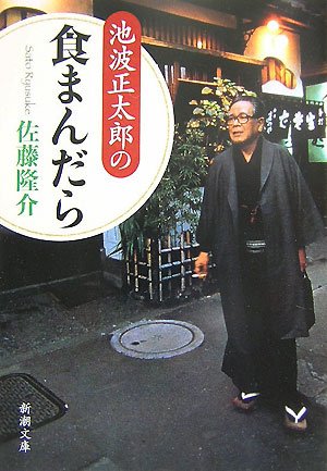 池波正太郎の食まんだら (新潮文庫) 隆介， 佐藤