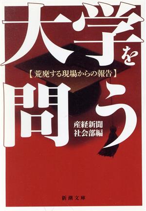 大学を問う: 荒廃する現場からの報告 (新潮文庫 さ 33-1) [Apr 01， 1996] 産経新聞社会部