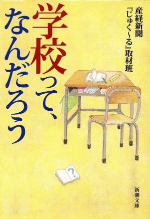 学校って、なんだろう (新潮文庫 さ 50-1) [Mar 01， 2002] 産経新聞じゅくーる取材班