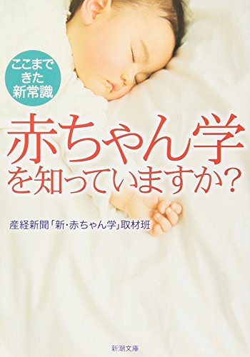 赤ちゃん学を知っていますか―ここまできた新常識 (新潮文庫) [May 30， 2006] 産経新聞「新赤ちゃん学」取材班