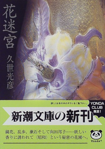 花迷宮 (新潮文庫 く 20-2) 久世 光彦