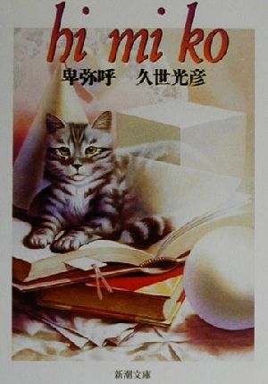 卑弥呼 (新潮文庫 く 20-6) 久世 光彦