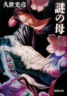 謎の母 (新潮文庫 く 20-7) 久世 光彦