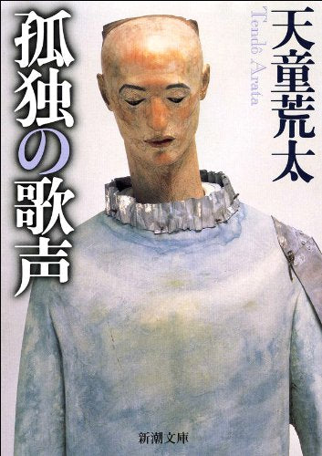 孤独の歌声 (新潮文庫) [Feb 28， 1997] 荒太， 天童