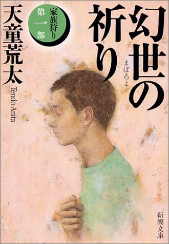 幻世(まぼろよ)の祈り―家族狩り〈第1部〉 (新潮文庫) [Jan 28， 2004] 荒太， 天童